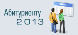 абитуриенту