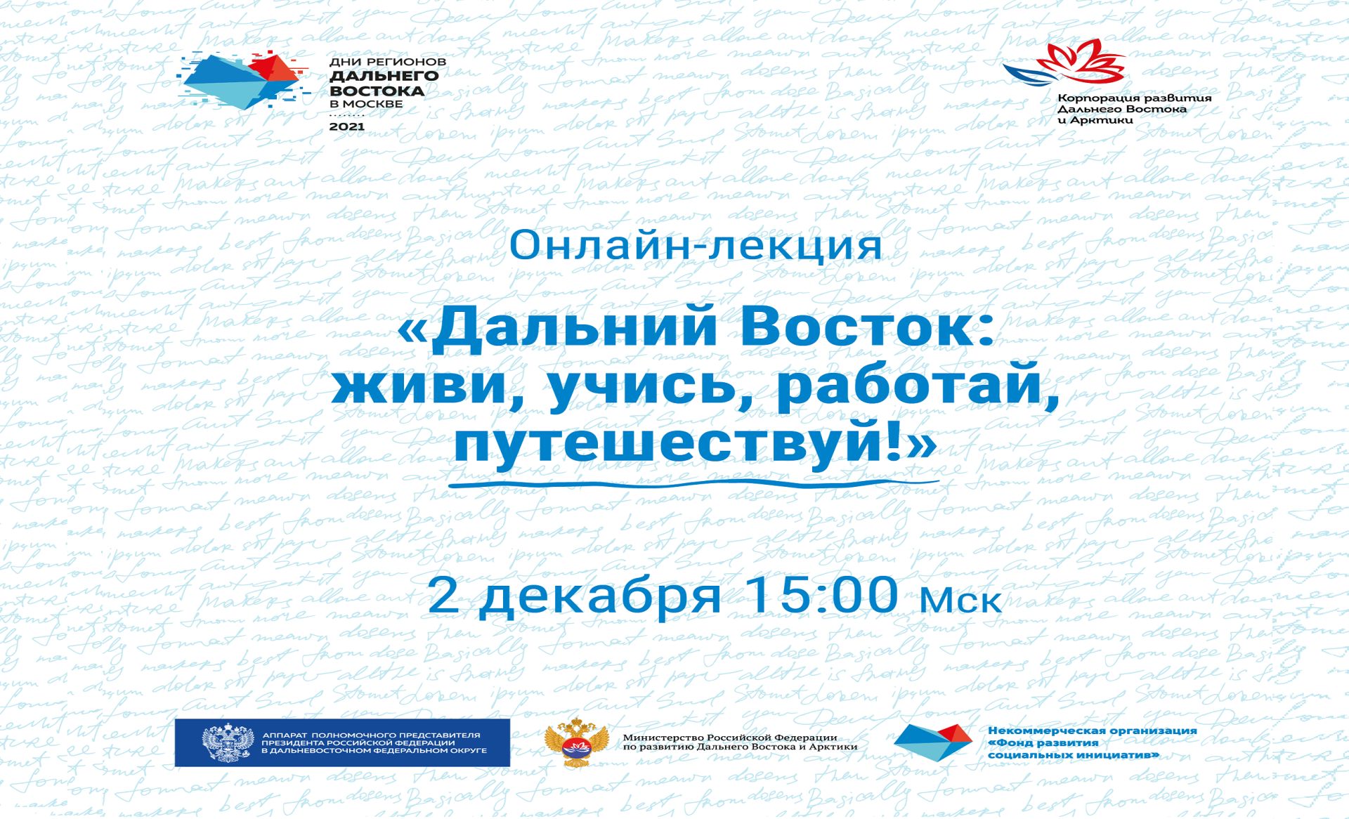 РУТ приглашает на онлайн-лекцию «Дальний Восток: живи, учись, работай,  путешествуй!» | РУТ (МИИТ)