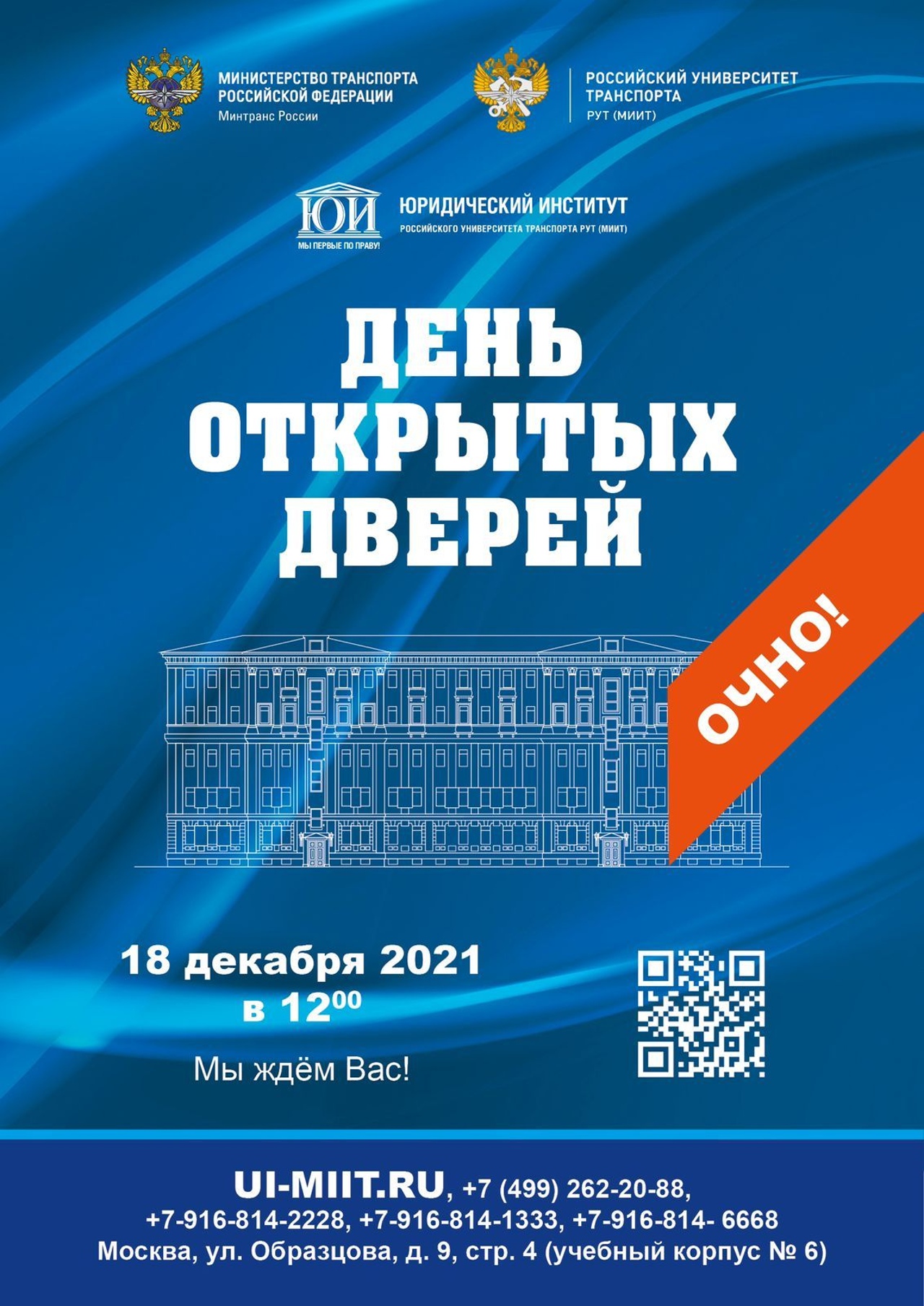 Юридический институт РУТ (МИИТ) приглашает на день открытых дверей | РУТ ( МИИТ)