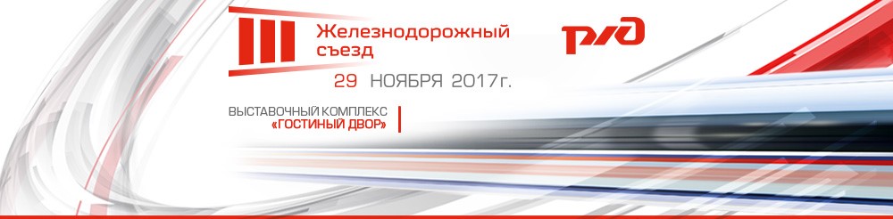 Железнодорожный съезд. Съезд ЖД. Съезд железнодорожников. ЖД съезд 2017.