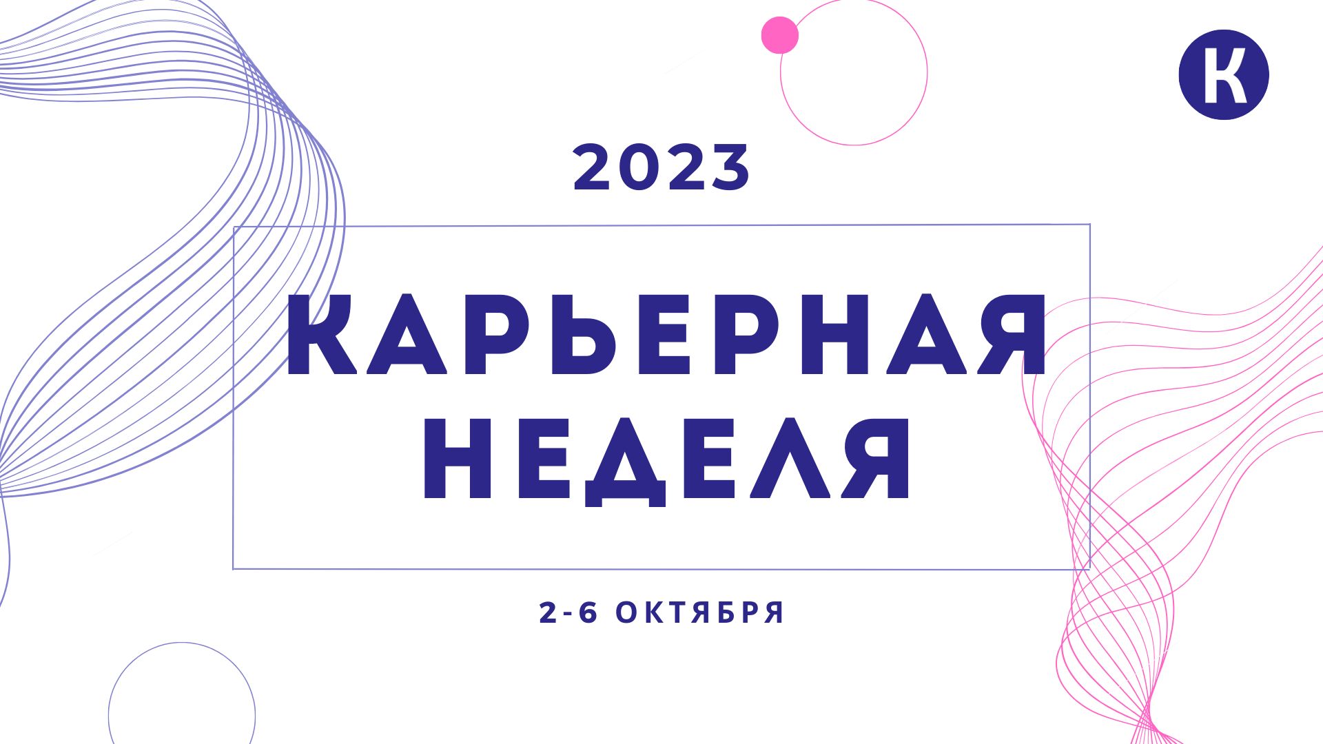 Найти работу мечты: в Российском университете транспорта пройдет Карьерная  неделя | РУТ (МИИТ)