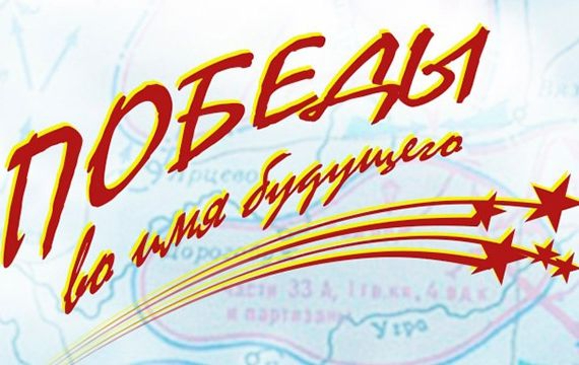 Во имя. Всероссийские патриотические проекты. Имена будущего. Во имя будущего поколения. Во имя лучшего будущего во имя мира и.