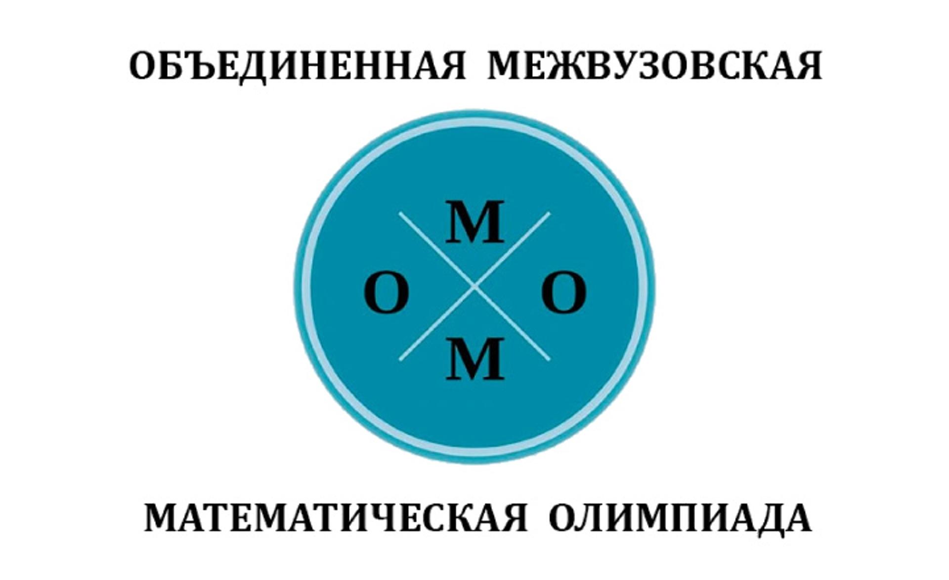 Предварительные итоги заключительного тура Объединенной межвузовской  математической олимпиады | РУТ (МИИТ)