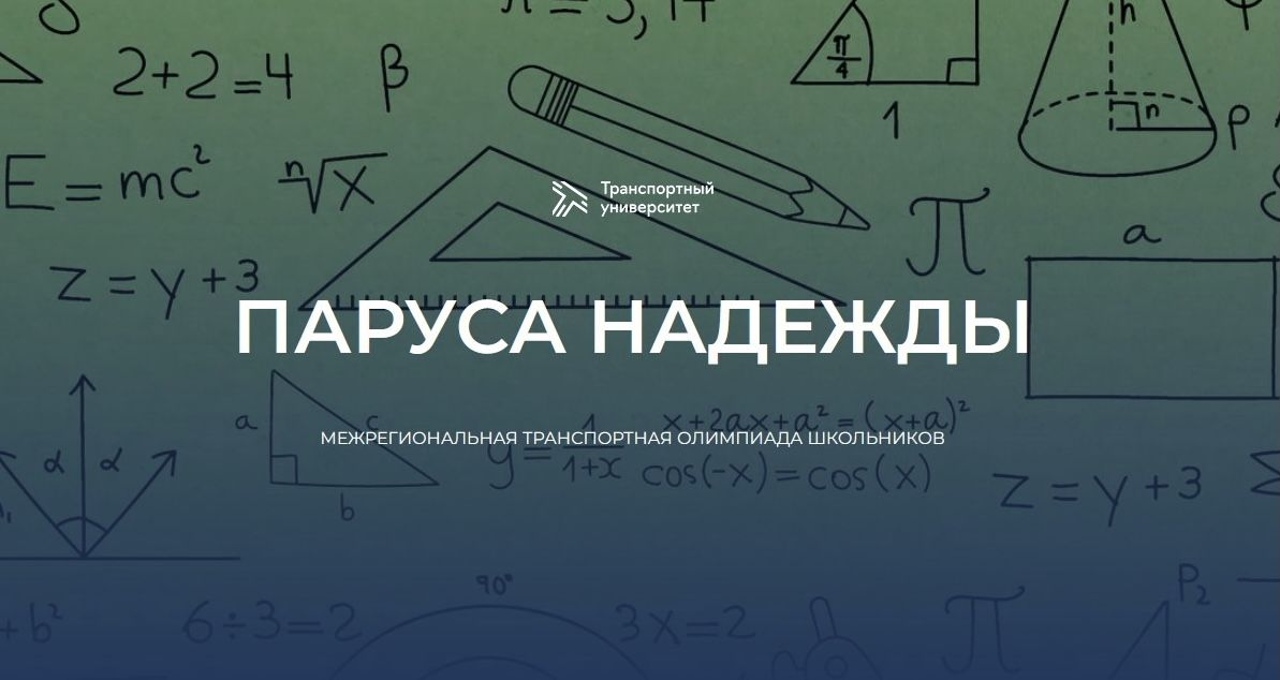 Заключительный этап Олимпиады «Паруса надежды» пройдет в очном формате |  РУТ (МИИТ)