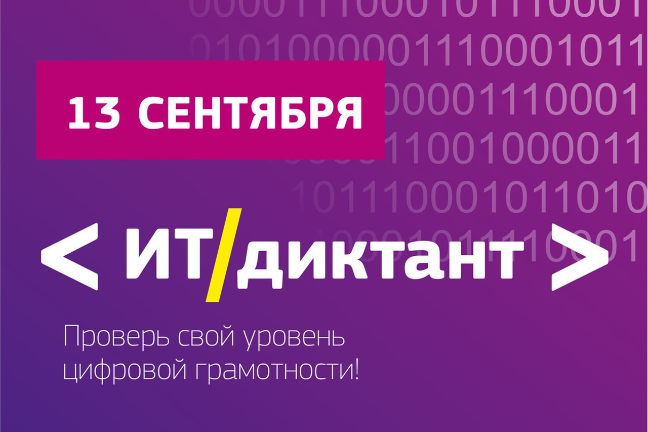 Всероссийский диктант 2023. ИТ диктант. Диктант по информационным технологиям. It диктант 2020. It диктант сертификат.