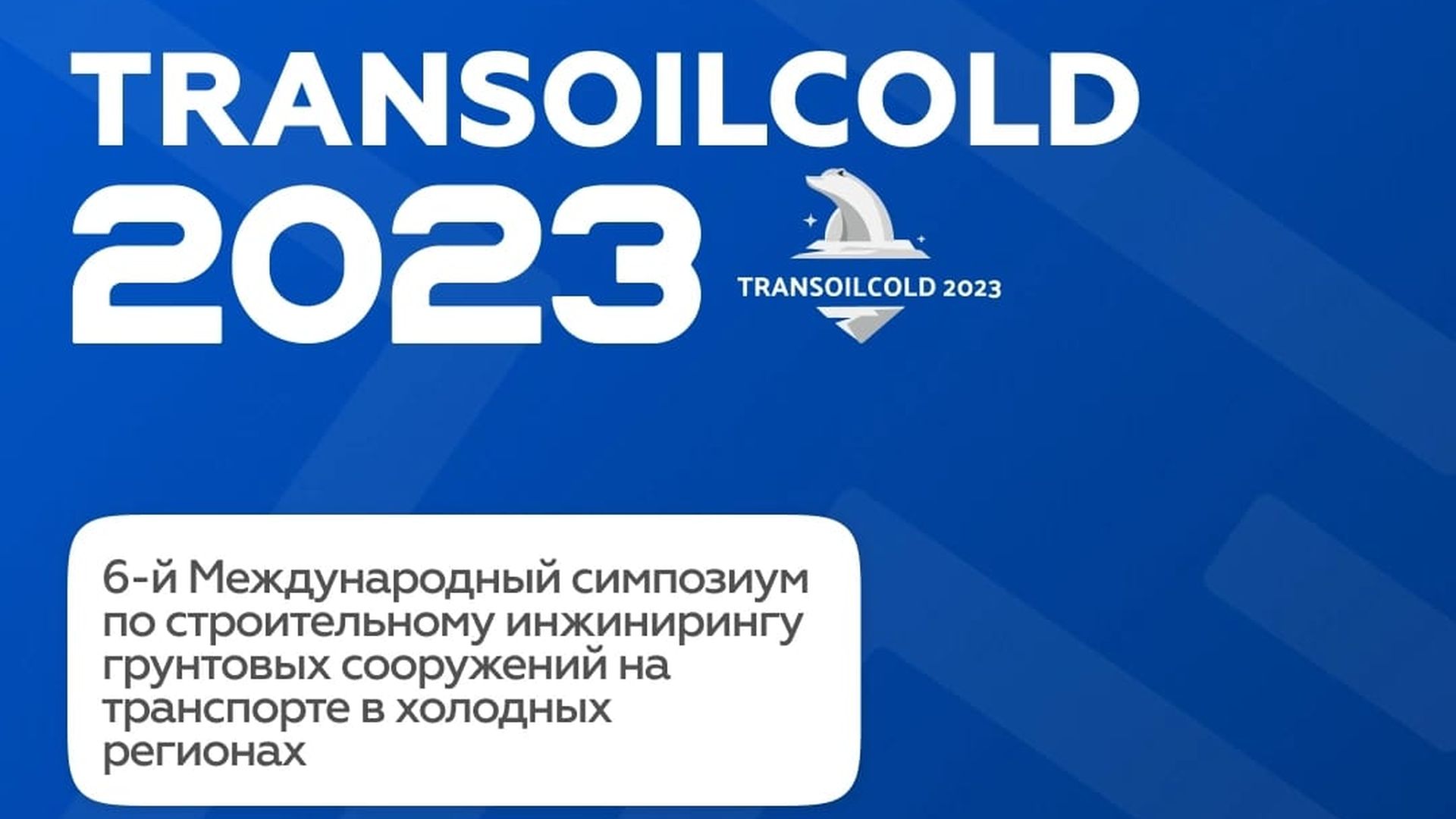 РУТ (МИИТ) проведет международный симпозиум по транспортной геотехнике в  холодных регионах | РУТ (МИИТ)