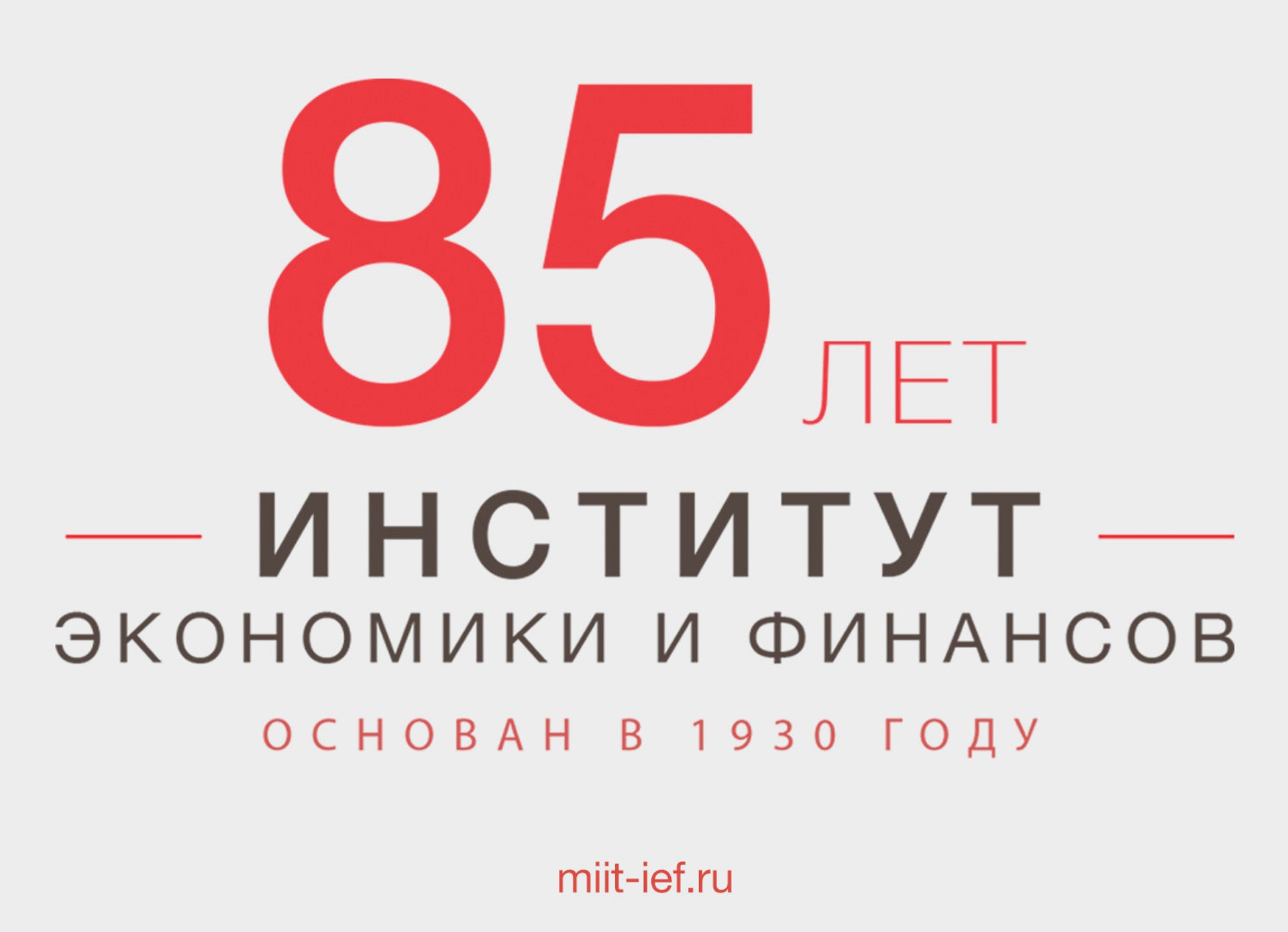 Институт экономики и финансов МИИТ отметил 85 лет со дня основания | РУТ  (МИИТ)