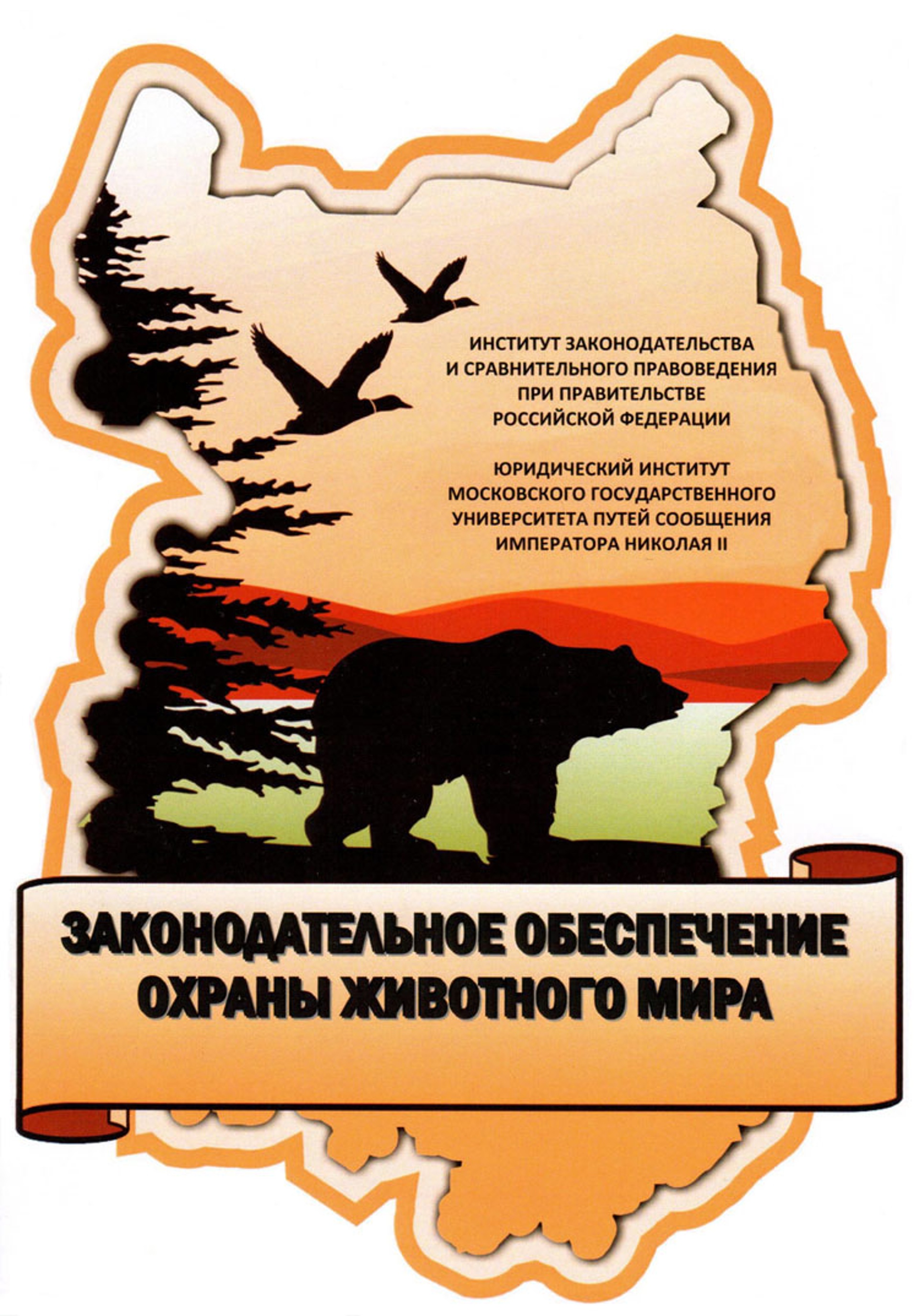 В МИИТ издана монография «Законодательное обеспечение охраны животного  мира» | РУТ (МИИТ)