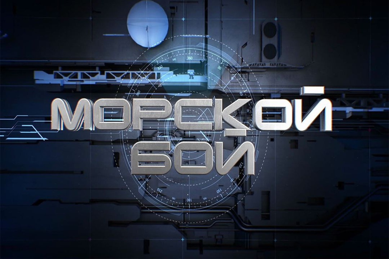 Star channel игра. Морской бой канал звезда. Морской бой телеигра. Морской бой шоу. Морской бой передача.