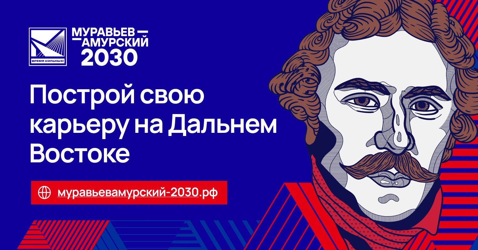 «Муравьев-Амурский 2030»: построй свою карьеру на Дальнем Востоке | РУТ